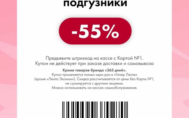 лента купоны на скидку с 24 апреля 2026