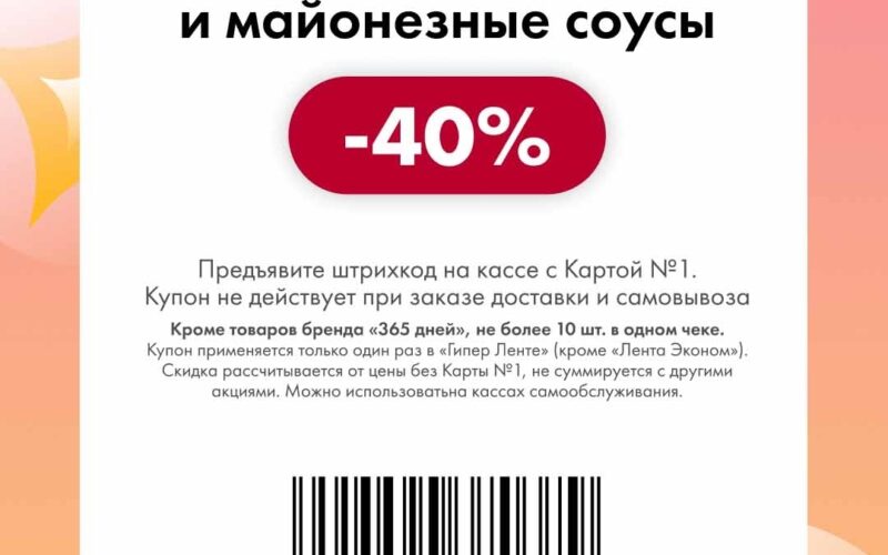 лента купоны на скидку с 27 апреля 2026