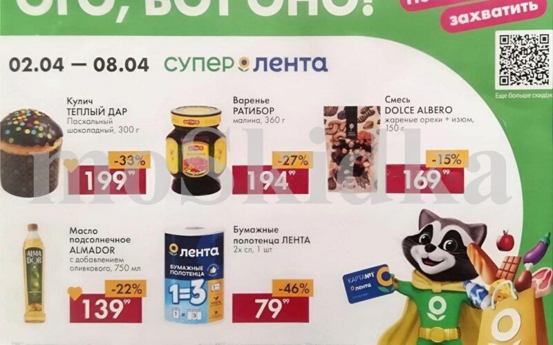 Лента супермаркет акции с 2 апреля — 8 апреля 2026