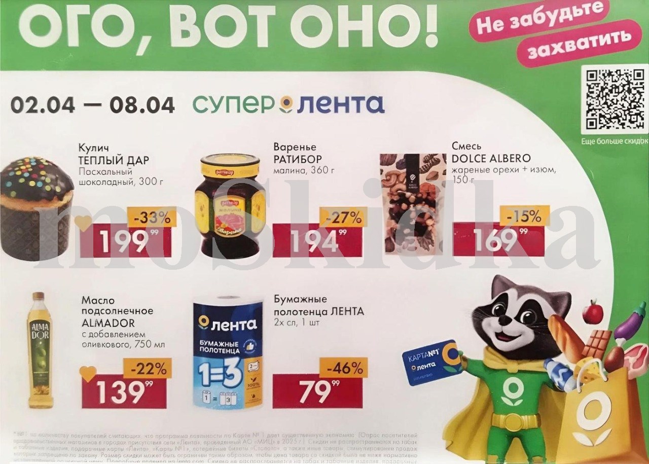 Акция недели в Ленте! Скидки до 50% с 2 по 8 апреля 2026