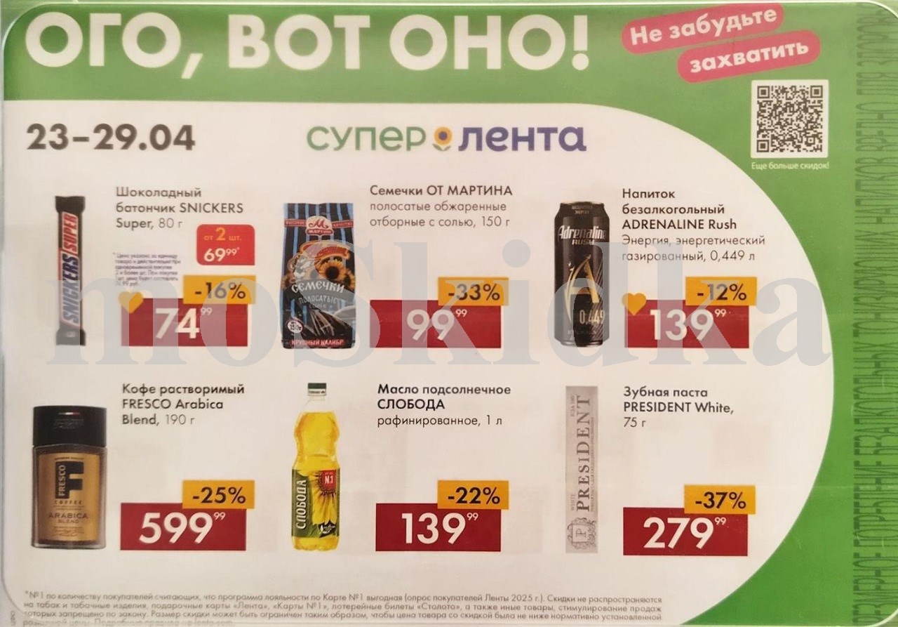 Акция недели в Ленте! Скидки до 50% с 23 по 29 апреля 2026