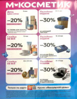 Акции Магнит Косметик в мае 2026. Календарь выгодных покупок на месяц