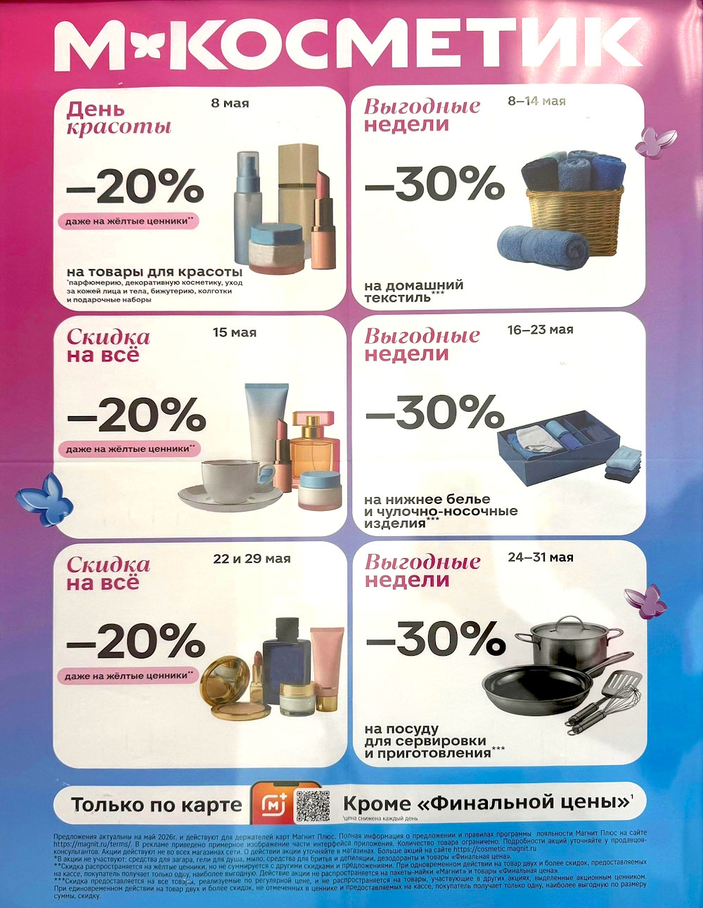 Календарь акций Магнит Косметик май 2026