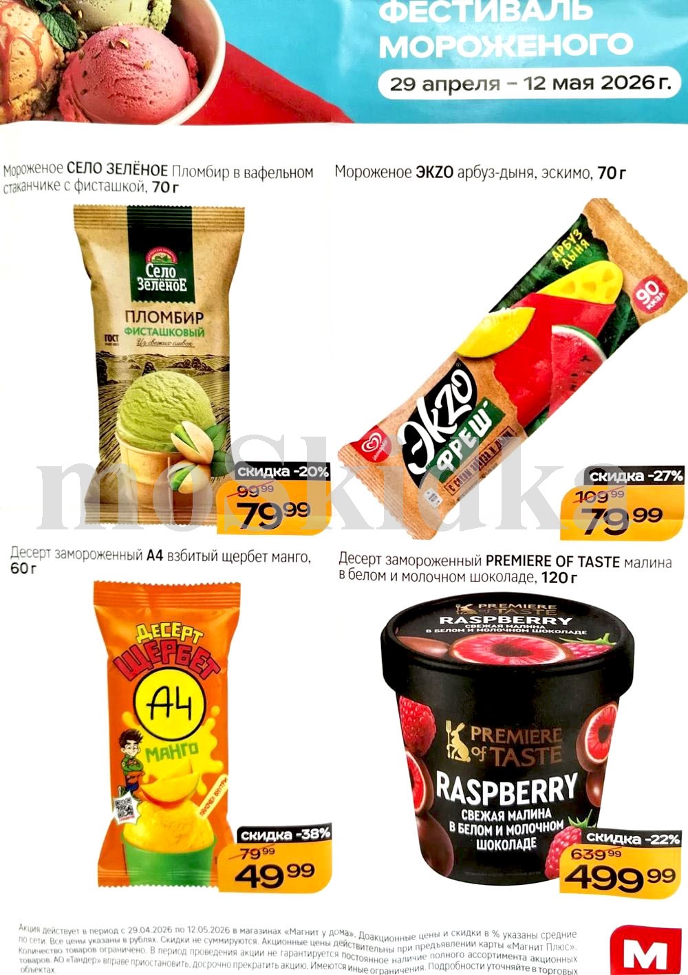 Мороженое в Магнит по спецценам. Село зеленое за 79 ₽, экзо за 79 ₽. Действует до 12 мая. 