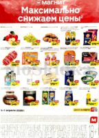 магнит товары недели с 1 апреля 2026