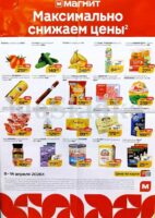 магнит товары недели с 8 апреля 2026