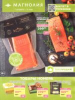 магнолия акции с 7 апреля 2026
