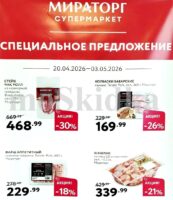 мираторг акции с 20 апреля 2026