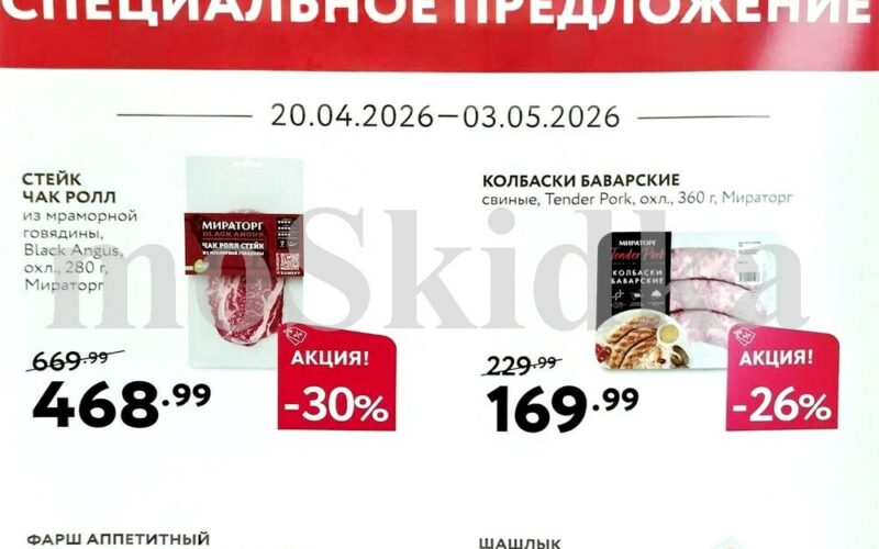 мираторг акции с 20 апреля 2026