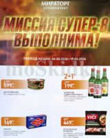 мираторг акции с 6 апреля 2026