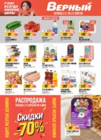 верный акции с 21 апреля 2026