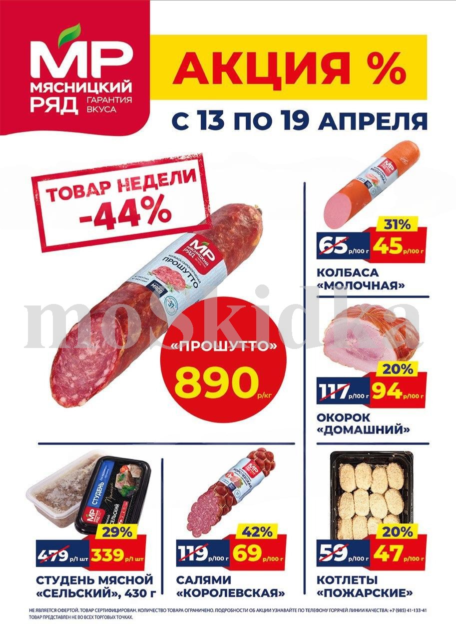 Акция в Мясницкий Ряд с 13 апреля - 19 апреля | Скидки на мясную продукцию: прошутто - 890р/1 кг (-44%), колбаса молочная - 45р/100г (-31%). студень мясной, котлеты пожарские. Гарантия вкуса!