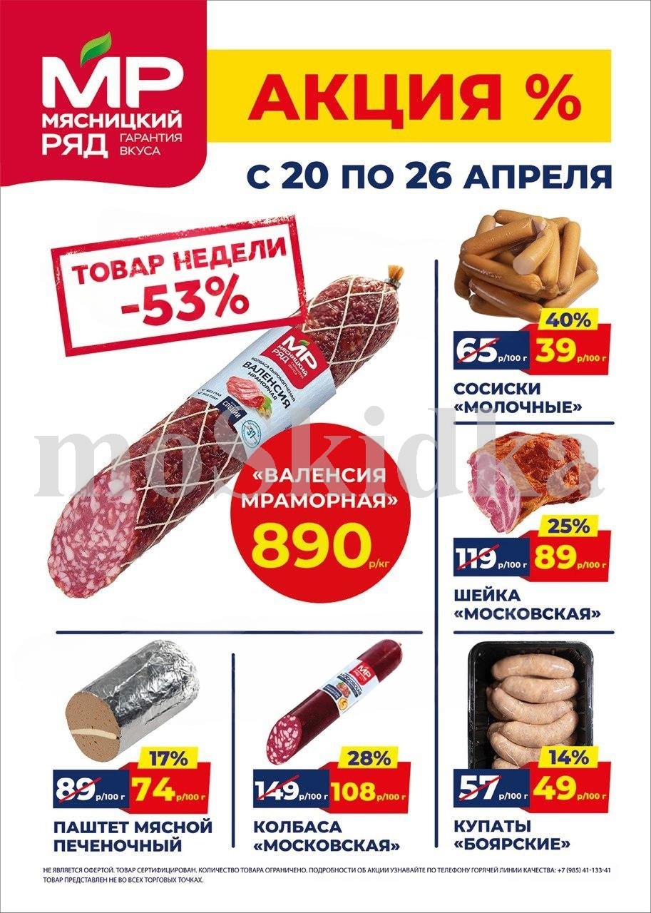 Акция в Мясницкий Ряд с 20 апреля - 26 апреля | Скидки на мясную продукцию: валенчия мраморная - 890р/1 кг (-53%), сосиски молочные - 39р/100г (-40%). шейка московская, паштет печеночный. Гарантия вкуса!