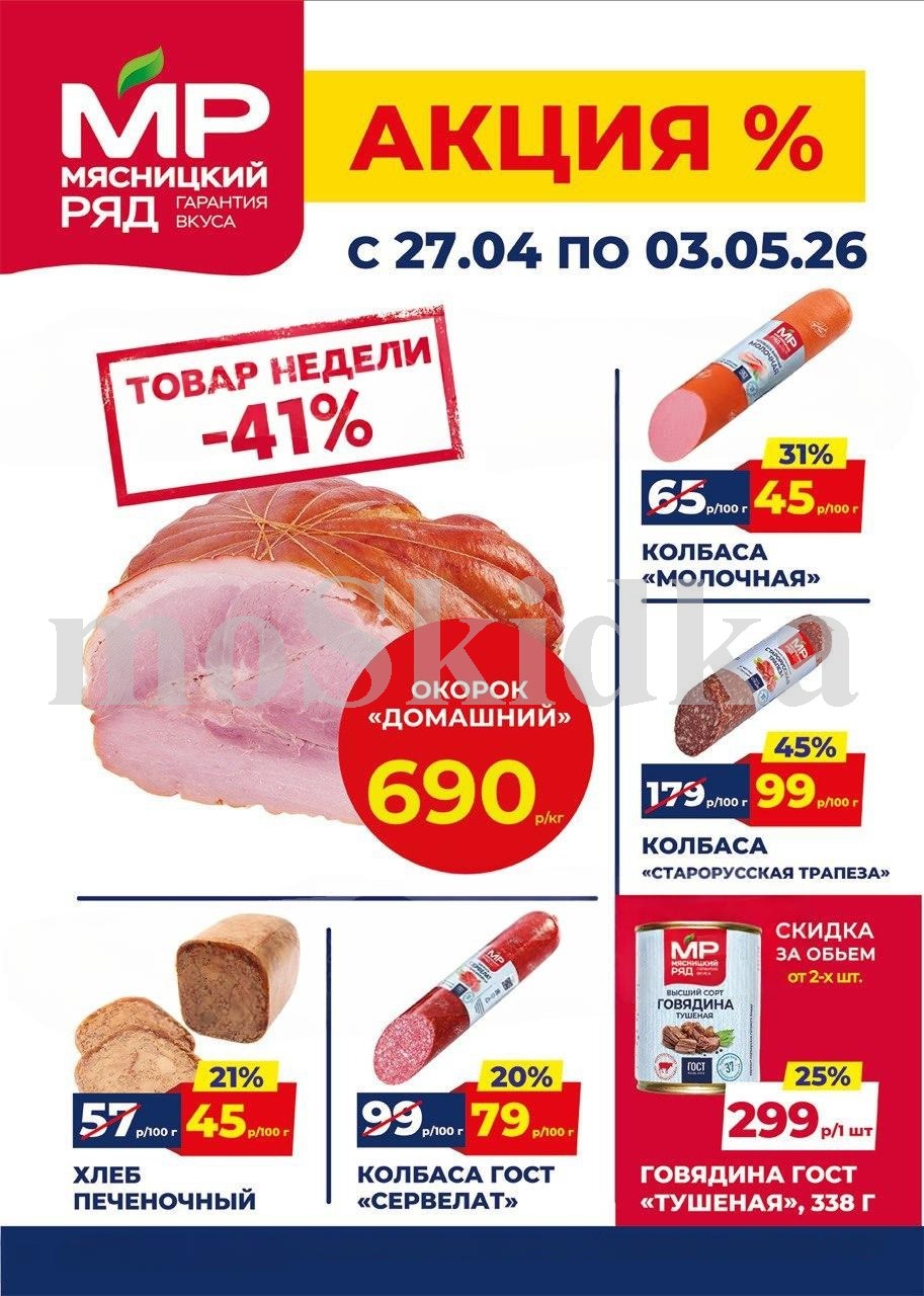 Акция в Мясницкий Ряд с 27 апреля - 3 мая | Скидки на мясную продукцию: окорок домашний - 690р/1 кг (-41%), колбаса молочная - 45р/100г (-31%). хлеб печеночный, сервелат. Гарантия вкуса!
