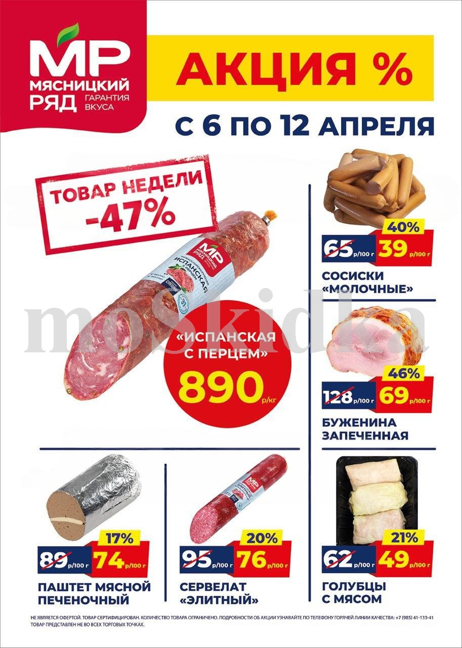 Акция в Мясницкий Ряд с 6 апреля - 12 апреля | Скидки на мясную продукцию: колбаса испанская с перцем - 890р/1 кг (-47%), сосиски молочные - 40р/100г (-39%). паштет печеночный, голубцы с мясом. Гарантия вкуса!