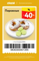 окей купоны на скидку с 3 апреля 2026