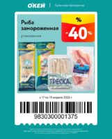 окей купоны на скидку с 17 апреля 2026