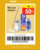 окей купоны на скидку с 24 апреля 2026