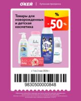 окей купоны на скидку с 1 мая 2026