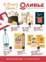 оливье акции с 7 апреля 2026