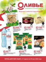 оливье акции с 21 апреля 2026