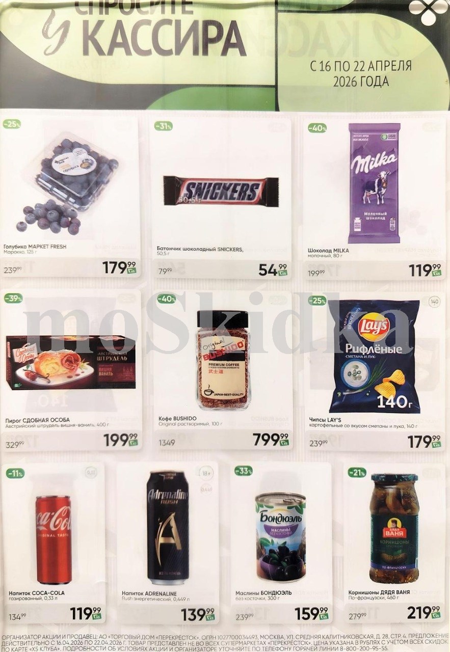 Акция в Перекрестке "Спросите у кассира"  | Скидки до 40% | С 16 по 22 апреля:  голубика - 179р (-25%), милка - 119р (-40%),  штрудель - 199р. Спрашивайте товар у кассира!