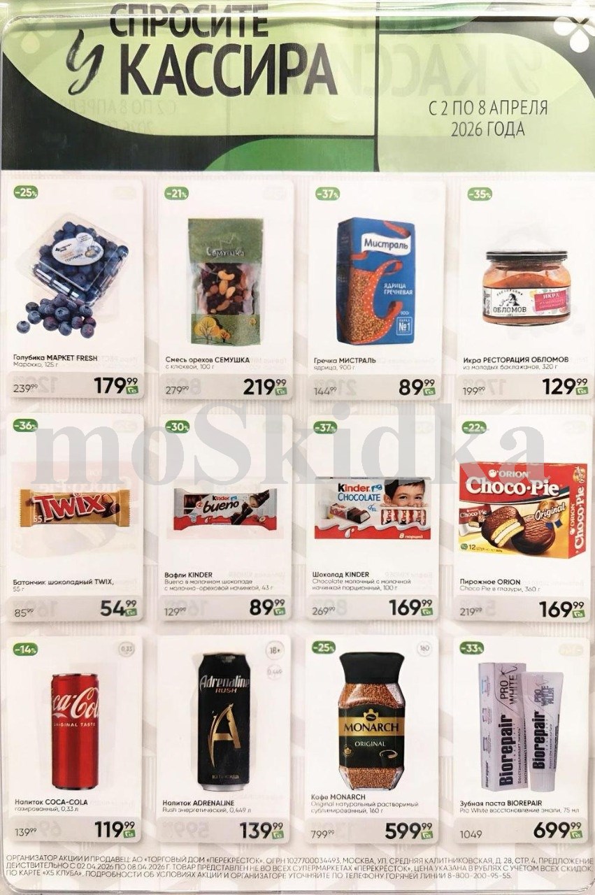 Акция в Перекрестке "Спросите у кассира"  | Скидки до 40% | С 2 по 8 апреля:  гречка мистраль - 89р (-37%), икра обломов - 129р (-35%),  кофе монарх - 599р. Спрашивайте товар у кассира!