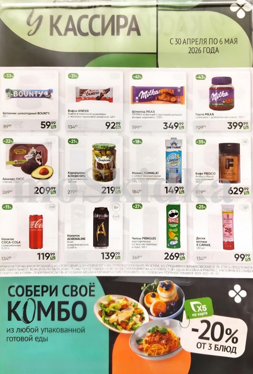 Акция в Перекрестке "Спросите у кассира"  | Скидки до 43% | С 30 апреля по 6 мая:  авокадо - 209р (-22%), шоколад баунти - 59р (-33%),  шоколад милка - 349р. Спрашивайте товар у кассира!