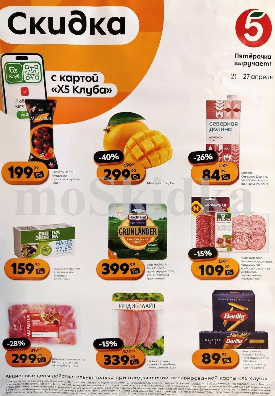 Акция в Пятерочке 21 апреля - 27 апреля | Цены недели и скидки на молоко северная долина за 84 руб, масло сливочное эконива  - 159 руб...