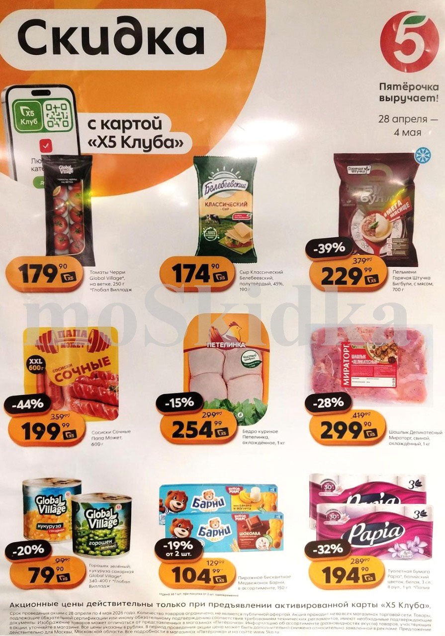 Акция в Пятерочке 28 апреля - 4 мая | Цены недели и скидки на сыр белебеевский за 174 руб, бигбули  - 229 руб...