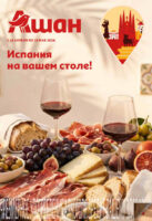 ашан акции на вина с 16 апреля 2026