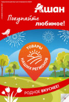 ашан акции с 21 апреля 2026