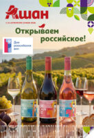 ашан акции на вина с 21 апреля 2026