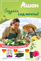 ашан акции сад и огород с 24 апреля 2026