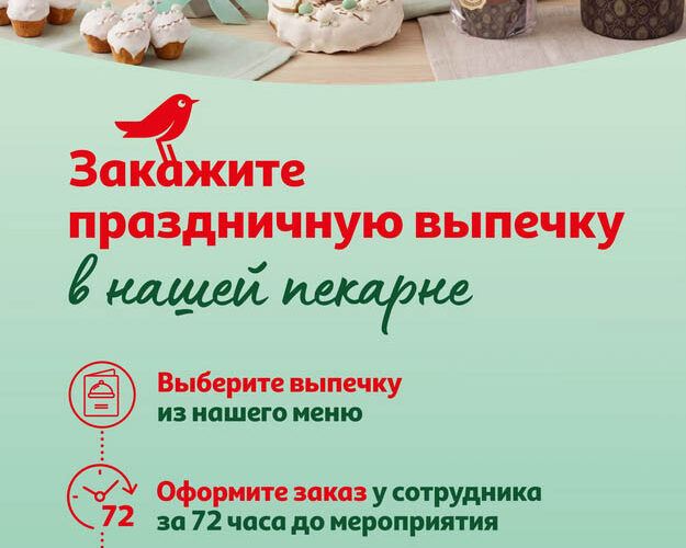 ашан акции на заказ куличей с 2 апреля 2026