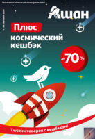 ашан кешбэк до 70% с 3 апреля 2026