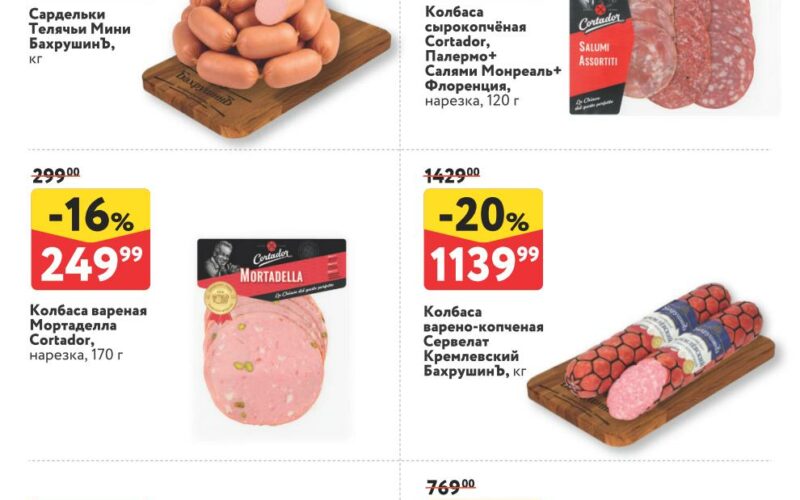 окей акции на колбасную продукцию с 21 мая 2026