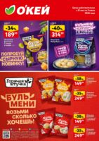 окей акции на бульмени и чебупиццу до 3 июня 2026