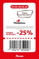 ашан купоны на скидку с 7 мая 2026