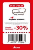 ашан купоны на скидку с 14 мая 2026