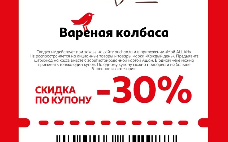 ашан купоны на скидку с 14 мая 2026