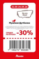 ашан купоны на скидку с 21 мая 2026