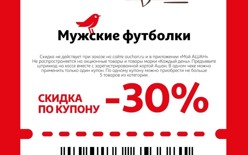 ашан купоны на скидку с 21 мая 2026