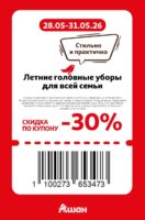 ашан купоны на скидку с 28 мая 2026