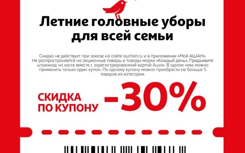 ашан купоны на скидку с 28 мая 2026