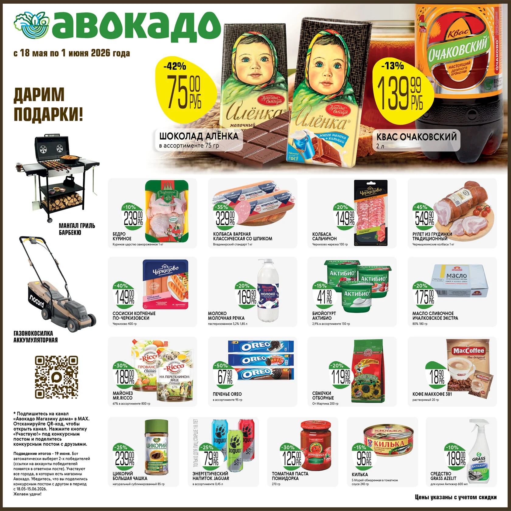 бедро куриное 239 ₽, кетчуп махеев 74 ₽, молоко молочная речка 169 ₽ каталог скидок авакадо май