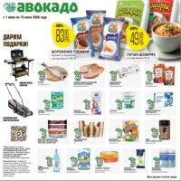 авокадо акции с 1 июня 2026
