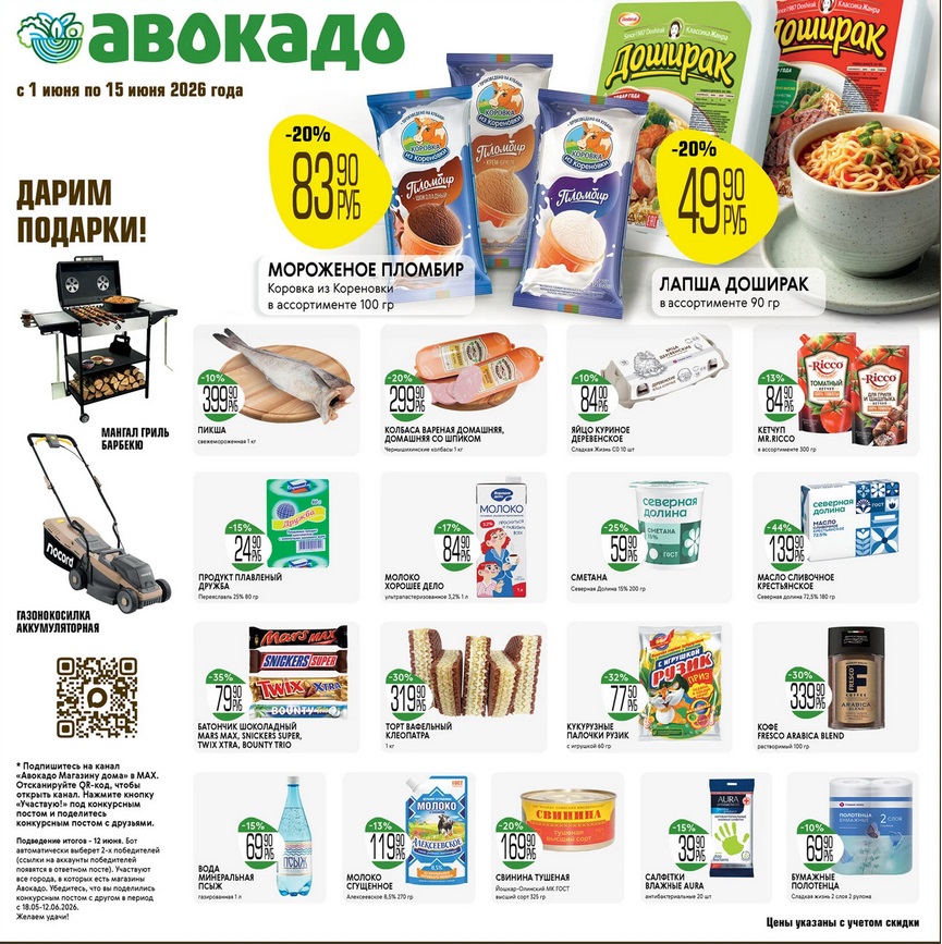 пикша 399 ₽, яйцо куриное 84 ₽, кетчуп рикко 84 ₽ каталог скидок авокадо июнь 2026