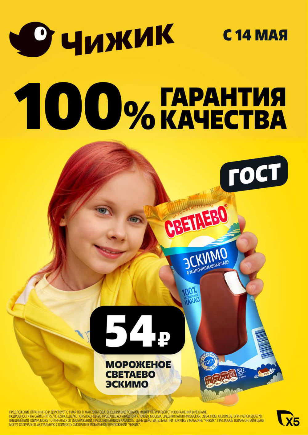 Страница 1: Мороженое Светлаево эскимо 54 ₽, 100% гарантия качества ГОСТ. Акция с 14 мая.