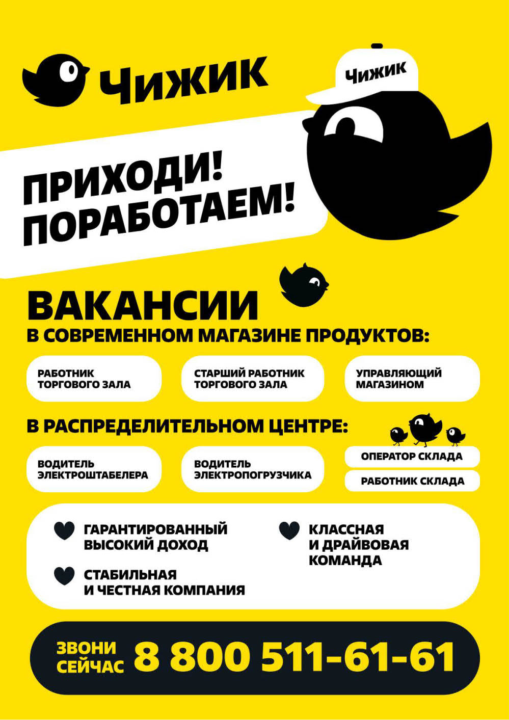Страница 18: Вакансии в Чижик — работник зала, управляющий, водитель, оператор склада. Звоните 8 800 511-61-61.